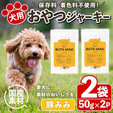 No.447-C 犬用おやつジャーキー 豚みみ細切り (計100g・50g×2袋) ジャーキー 豚肉 お肉 レトルト ペット用 国産 乾燥 細切り 小分け 着色料不使用 保存料不使用 おやつ 間食[末永商店]
