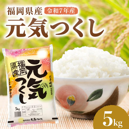 令和7年産 福岡県産元気つくし 5kg