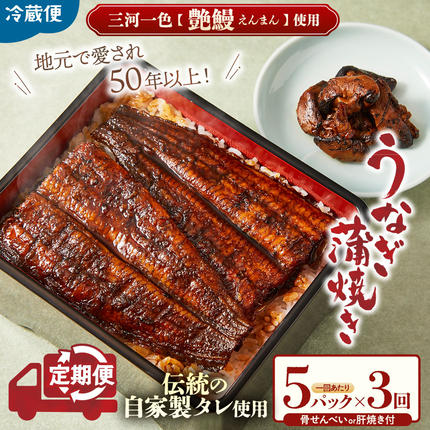三重県多気町のふるさと納税 3代目が焼く蒲焼き真空パック 全3回 定期便 国産 うなぎ 蒲焼 鰻 ウナギ 蒲焼 国産 鰻 ウナギ うなぎ 蒲焼き うなぎ蒲焼 肝付き 土用の丑の日 三重県 多気町 UK‐03