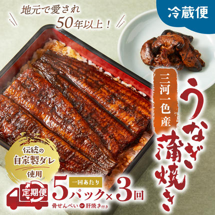 三重県多気町のふるさと納税 3代目が焼く蒲焼き真空パック 全3回 定期便 国産 うなぎ 蒲焼 鰻 ウナギ 蒲焼 国産 鰻 ウナギ うなぎ 蒲焼き うなぎ蒲焼 肝付き 土用の丑の日 三重県 多気町 UK‐03