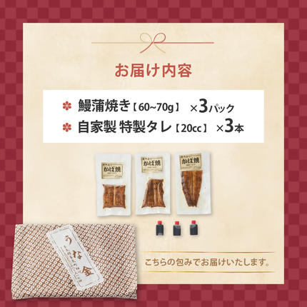 三重県多気町のふるさと納税 3代目が焼く蒲焼き真空パック 全3回 定期便 国産 うなぎ 蒲焼 鰻 ウナギ 蒲焼 国産 鰻 ウナギ うなぎ 蒲焼き うなぎ蒲焼 肝付き 土用の丑の日 三重県 多気町 UK‐03