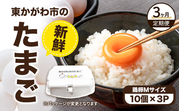 東かがわ市のたまご「鶏卵Mサイズ（10個×