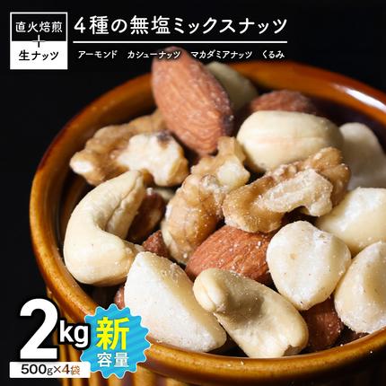 (小分け登場！) 4種 無塩ミックスナッツ