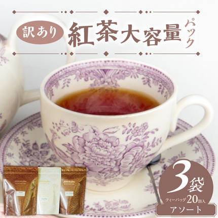[訳あり]紅茶専門店のオリジナルブレンド紅茶 大容量(1.5g×60個)(アソート)[112S07]