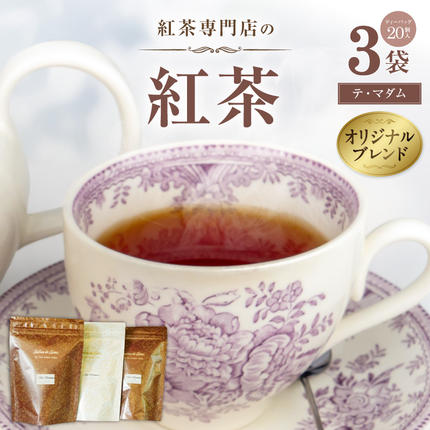 紅茶専門店のオリジナルブレンド紅茶 大容量(1.5g×60個)(テ・マダム)[112S06]