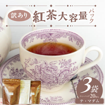 [訳あり]紅茶専門店のオリジナルブレンド紅茶 大容量(1.5g×60個)(テ・マダム)[112S06]
