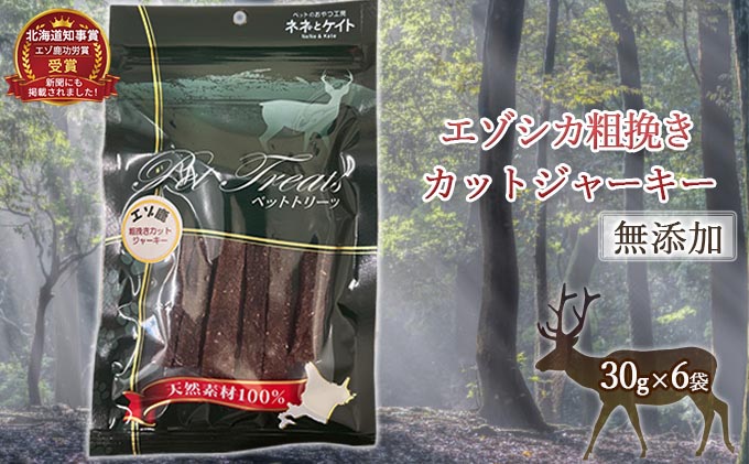 【無添加】エゾシカ粗挽きカットジャーキー[