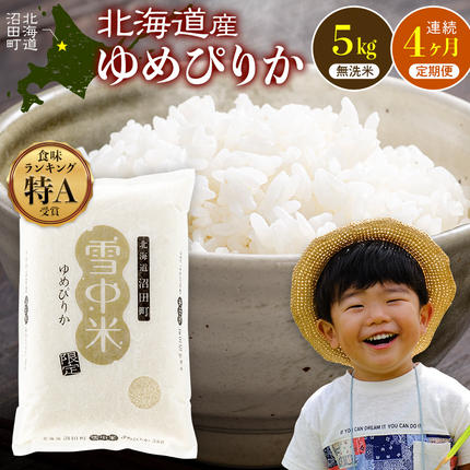 令和8年産 【定期便4ヶ月】 特Aランク米