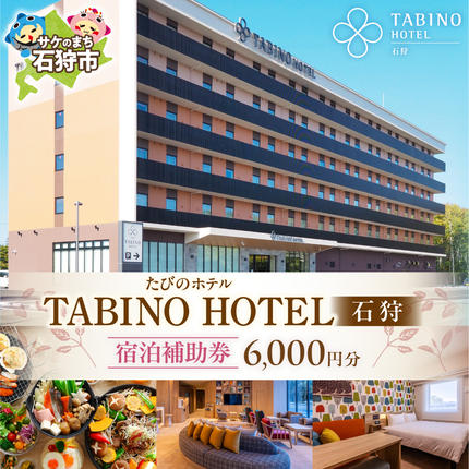 たびのホテル石狩 宿泊補助券[6,000円分]| ホテル 宿泊 旅行 券 旅行券 北海道 石狩市