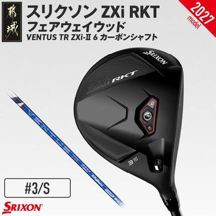 スリクソン ZXi RKT フェアウェイウッド VENTUS TR ZXi-II 6 カーボンシャフト (3/S)[2027モデル]〔GX-C707-3S〕 ゴルフクラブ