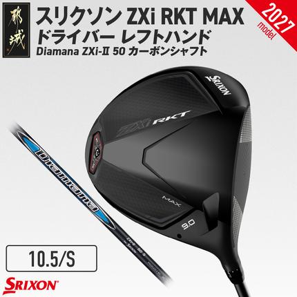 スリクソン ZXi RKT MAX ドライバー レフトハンド Diamana ZXi-II 50 カーボンシャフト (10.5/S)[2027モデル]〔JI-C716-105S〕 ゴルフクラブ