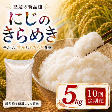 にじのきらめき 定期便 10回/5kg×1
