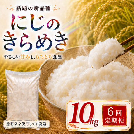 にじのきらめき 定期便 6回/10kg（5