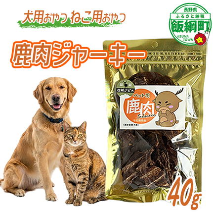 ペットフード 鹿肉ジャーキー 信州