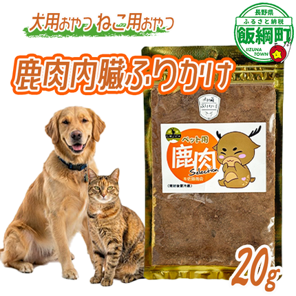 ペットフード 鹿肉内臓ふりかけ 信州