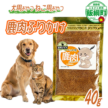 ペットフード 鹿肉ふりかけ 信州