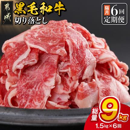 隔月6回お届け![黒毛和牛]切り落とし1.5kg定期便〔T102-6-I9-001-KAKU〕