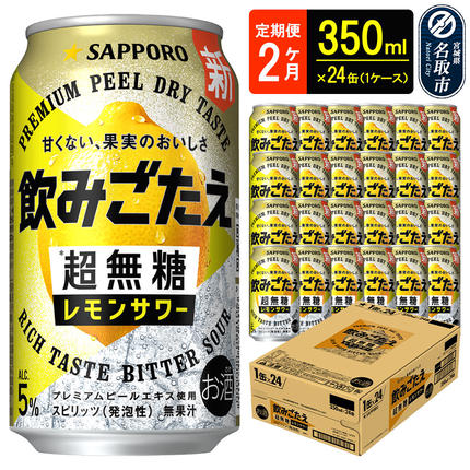 サッポロ 飲みごたえ [定期便2ヶ月] [超無糖] レモンサワー 350ml 缶×24本(1ケース)(合計48本) チューハイ 酎ハイ [レモン 無糖 缶 家飲み 晩酌 アルコール お酒 ケース]