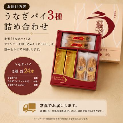 春華堂うなぎパイ 詰め合わせ 24本入り うなぎパイ うなぎパイナッツ