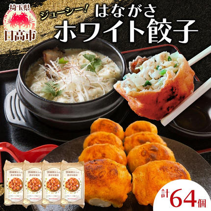 餃子のはながさ ホワイト餃子 64個 16
