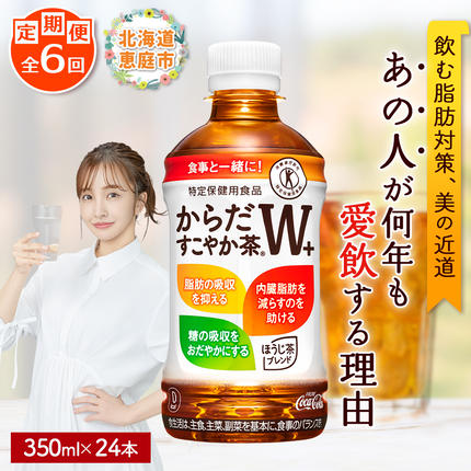 『定期便：全6回』からだすこやか茶W+ 3