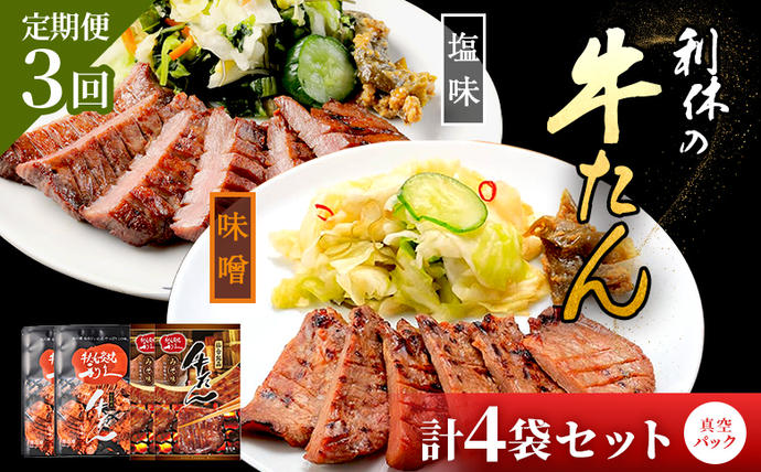 [定期便3回][牛たん炭焼 利久]牛たん しお味 2袋 (計200g)×牛たん みそ味 2袋 (計220g) (真空パック) 4袋セット 計12袋[61034]