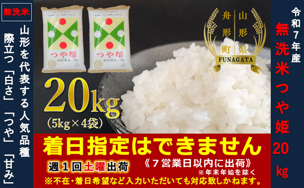 令和7年産 つや姫 無洗米20kg 山形産 7年産米＞令和8年5月上旬発送