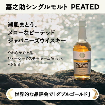 No.1380-A 嘉之助シングルモルト PEATED 計700ml 酒 ウイスキー ウィスキー ジャパニーズウイスキー 洋酒 ハイボール ロック 水割り 家飲み ギフト 国産 鹿児島 常温 常温配送 常温保存 KANOSUKE 小正[小正嘉之助蒸溜所]