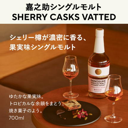 No.1380-B 嘉之助シングルモルト SHERRY CASKS VATTED 計700ml 酒 ウイスキー ウィスキー ジャパニーズウイスキー 洋酒 ハイボール ロック 水割り 家飲み ギフト 国産 鹿児島 常温 常温配送 常温保存 KANOSUKE 小正[小正嘉之助蒸溜所]