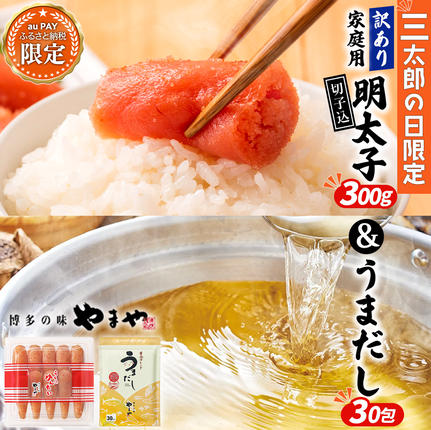[三太郎の⽇限定][ご家庭用] 訳あり やまや うちのめんたい切子込 300g &うまだし30包セット