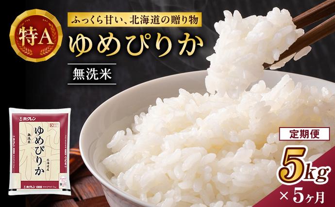 北海道仁木町のふるさと納税 5ヵ月 定期便 ホクレンゆめぴりか（無洗米5kg）ANA機内食採用 お米 米 ごはん 無洗米 白米 国産 北海道 こめ コメ [JA新おたる]