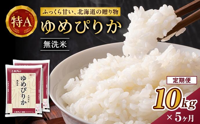 北海道仁木町のふるさと納税 5ヵ月 定期便 ホクレンゆめぴりか（無洗米10kg（5kg×2袋））ANA機内食採用 お米 米 ごはん 無洗米 白米 国産 北海道 こめ コメ [JA新おたる]