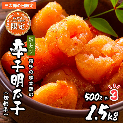 [三太郎の⽇限定]訳あり!博多の味本舗の辛子明太子(切れ子)500g×3 (合計1.5kg) [無着色]