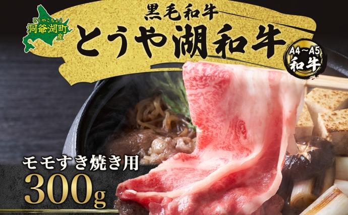 [セゾン限定]北海道 とうや湖和牛 モモ すき焼き用 300g 黒毛和種 黒毛和牛 霜降り もも 和牛 国産牛 A4ランク 幻の和牛 ブランド牛 牛肉 赤身 甘い すき焼き とうや湖農業協同組合 送料無料 お肉 洞爺湖和牛 モモ肉