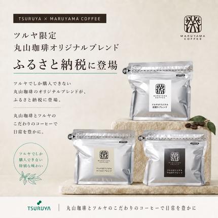 長野県小諸市のふるさと納税 丸山珈琲 コーヒー 粉 詰合せ4袋B  オリジナルブレンドコーヒー ツルヤ 粉100g×各1袋 小諸市 お取り寄せ