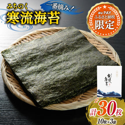 [三太郎の日限定] のり みちのく寒流海苔 宮城一番摘み 10枚×3袋 [かわむら家 宮城県 気仙沼市 20566362] 海苔 乾物 焼きのり 焼き海苔 おにぎり おにぎらず 寿司 ご飯のお供 ごはんのおとも 手巻き