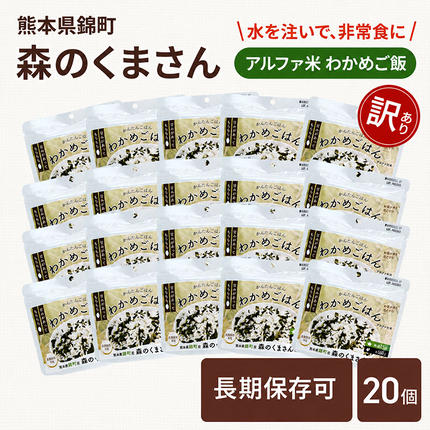 【訳あり】熊本県錦町産森のくまさん使用！ 