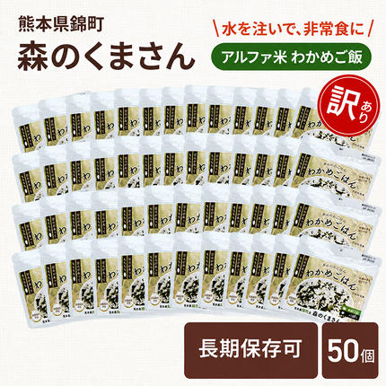 【訳あり】熊本県錦町産森のくまさん使用！ 