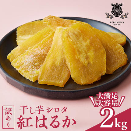【訳あり】 干しいも 紅はるか シロタ2k
