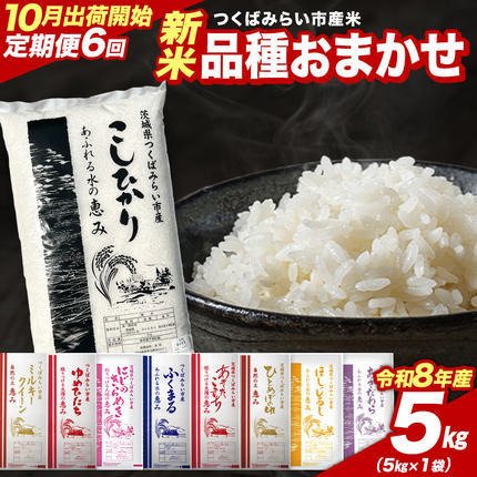 ＼ 令和8年産 新米 先行予約 ／【 6回