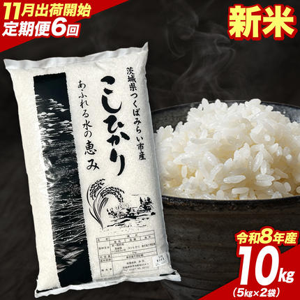 ＼ 令和8年産 新米 先行予約 ／【 6回
