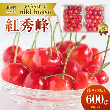 2027年発送] さくらんぼ 紅秀峰 2Lサイズ以上 600g（300g×2パック