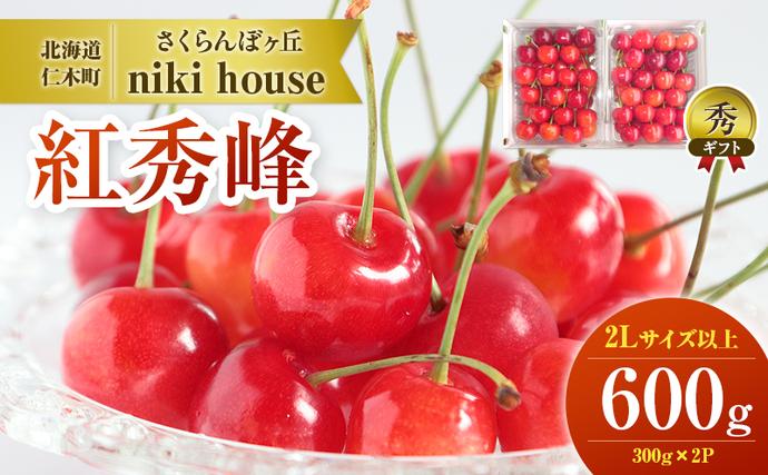 北海道仁木町のふるさと納税  [先行受付] さくらんぼ 紅秀峰 2Lサイズ以上 600g（300g×2パック） 化粧箱入 サクランボ チェリー フルーツ 果物 果物類 ギフト 贈答品 北海道 仁木町 仁木 [小林信幸]