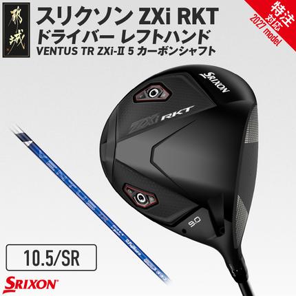 (特注対応)スリクソン ZXi RKT ドライバー レフトハンド VENTUS TR ZXi-II 5 カーボンシャフト (10.5/SR)[2027モデル]〔JI-C706-105SR-co〕 ゴルフクラブ