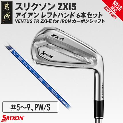 (特注対応)スリクソン ZXi5 アイアン レフトハンド VENTUS TR ZXi-II for IRON カーボンシャフト 6本セット(#5〜9、PW/S)[2027モデル]_JP-C702-S-co