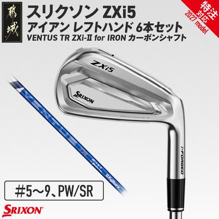 (特注対応)スリクソン ZXi5 アイアン レフトハンド VENTUS TR ZXi-II for IRON カーボンシャフト 6本セット(#5〜9、PW/SR)[2027モデル]_JP-C702-SR-co