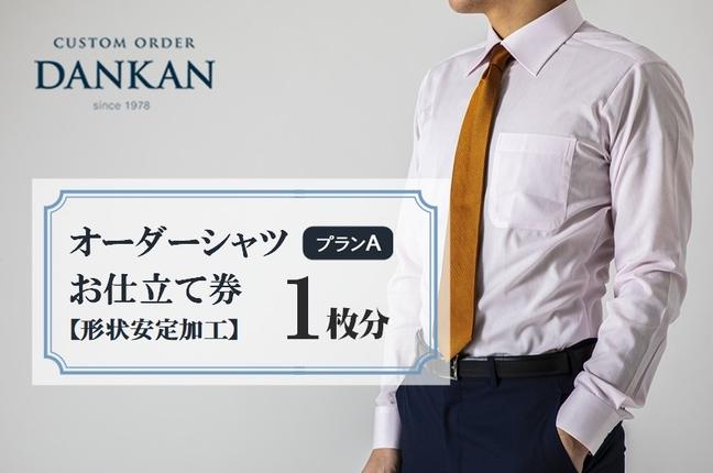 DANKAN ダンカン 形態安定オーダーシ