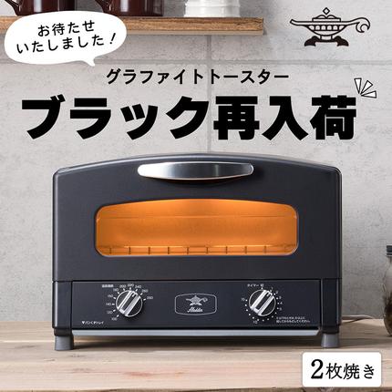 トースター アラジン グラファイト 2枚焼き ブラック AET-GS13CK 黒 速