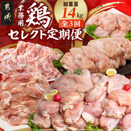 [☆セレクト定期便☆][業務用]鶏定期便(3ヶ月)2月・4月・6月お届け≪2027年お届け≫〔T36E-3-S008〕