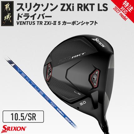 (特注対応)スリクソン ZXi RKT LS ドライバー VENTUS TR ZXi-II 5 カーボンシャフト (10.5/SR)[2027モデル]〔JI-C708-105SR-co〕 ゴルフクラブ